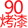 90公分．白色烤漆